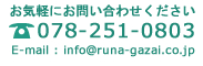 お気軽にお問い合わせください　078-251-0803　info@runa-gazai.co.jp