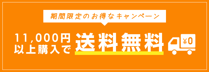 スマホサイト限定キャンペーン 税込1万円以上のご購入で送料無料