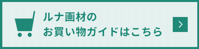 ルナ画材のお買い物ガイドはこちら