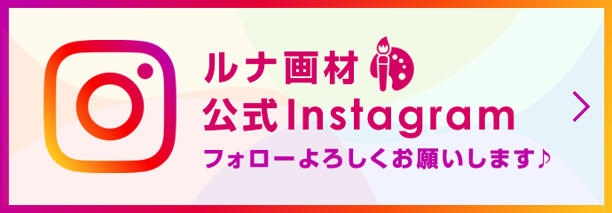 ルナ画材 公式Instagram フォローよろしくお願いします